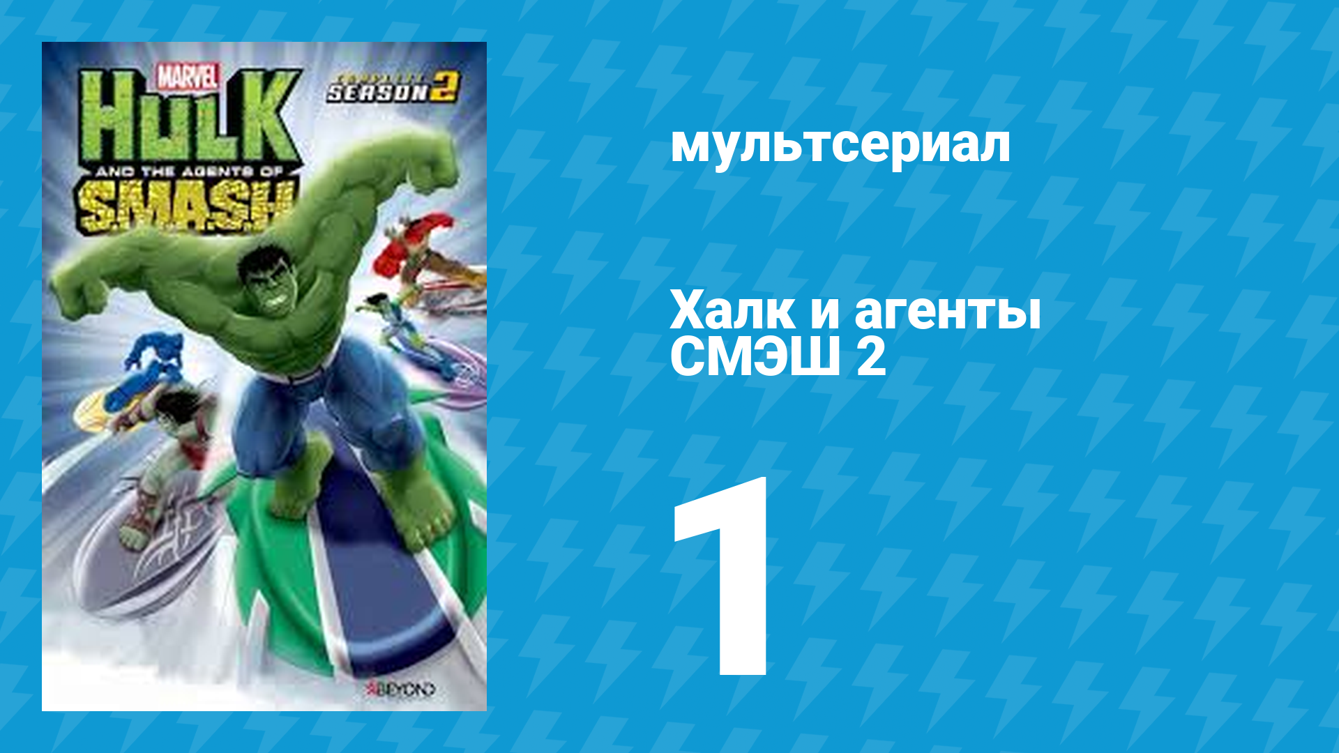 Халк и агенты СМЭШ 2 сезон 1 серия «Планета Халка (1 часть)» (мультфильм, 2014) смотреть онлайн