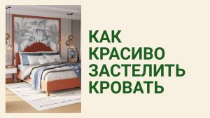 ХОУМСТЕЙДЖИНГ. Как красиво застелить кровать.