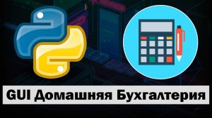 Приложение Домашняя Бухгалтерия на Python tkinter