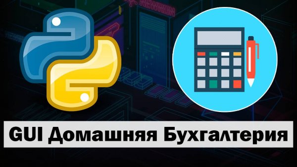 Приложение Домашняя Бухгалтерия на Python tkinter