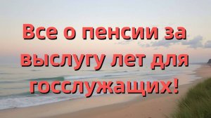 Пенсия за выслугу лет в 2024-2026 годах: новые правила, стаж и выплаты для госслужащих!