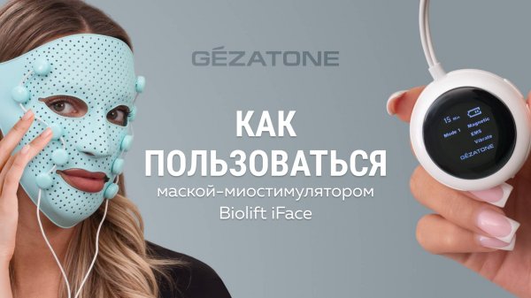 Массажер-маска миостимулятор для лица Biolift iFace, Gezatone