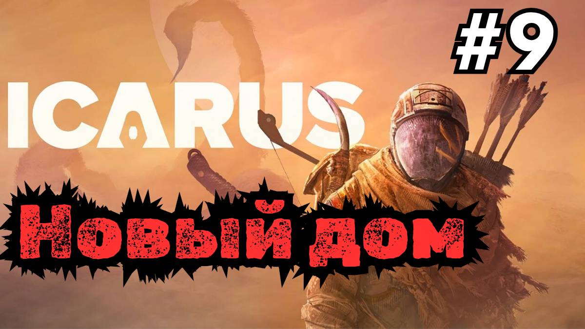 Выживание в ICARUS - Каменные укрепления #9