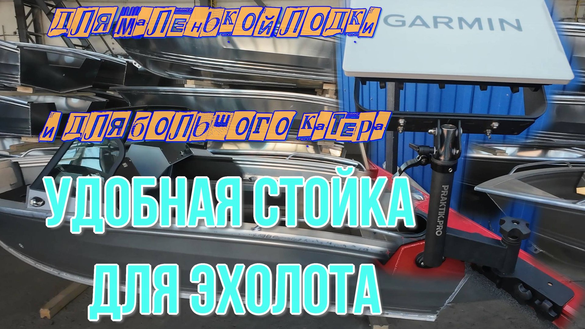 установка эхолота на борт лодки, обзор универсального крепления-стойки для эхолота смотреть онлайн