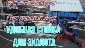 установка эхолота на борт лодки, обзор  универсального крепления-стойки для эхолота