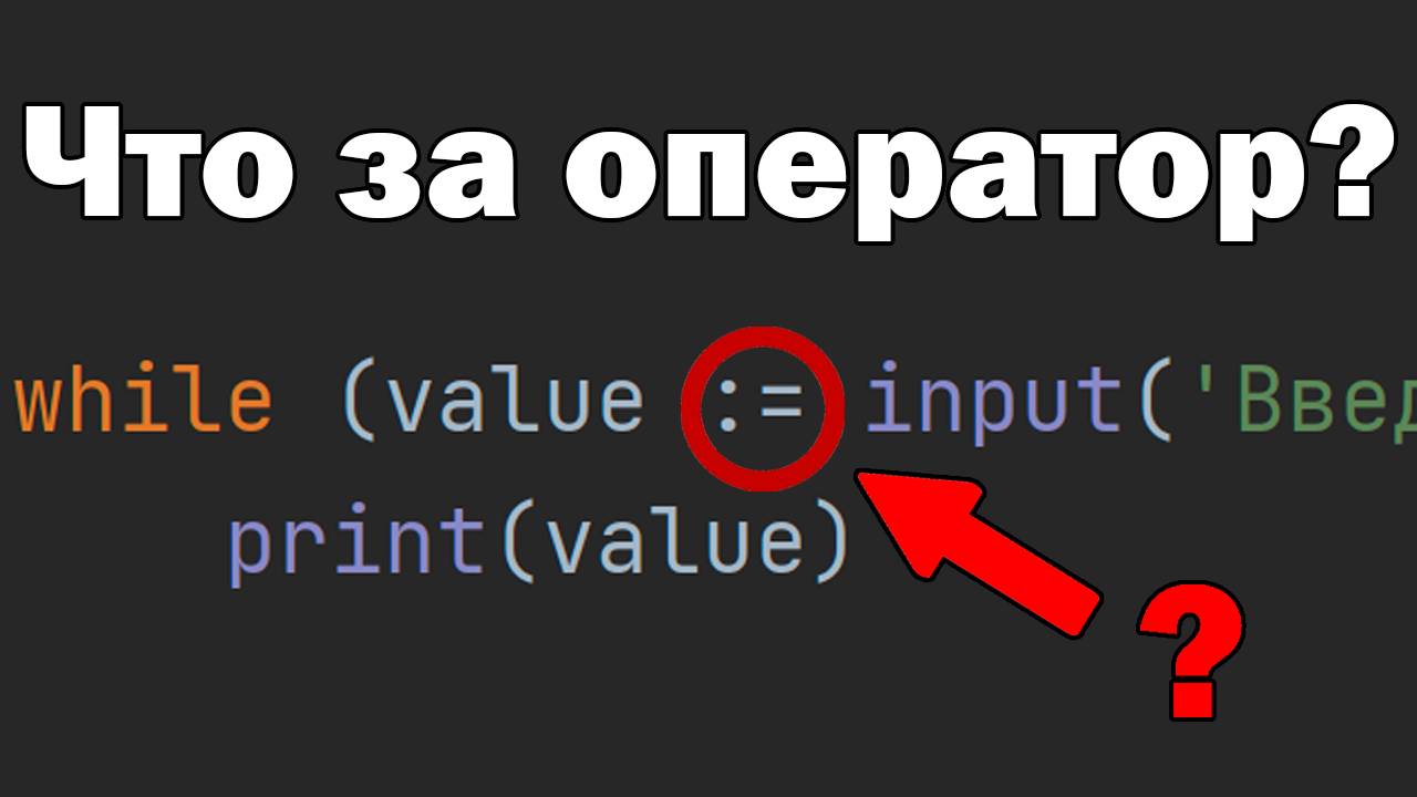 Для чего нужен моржовый оператор := в Python смотреть онлайн