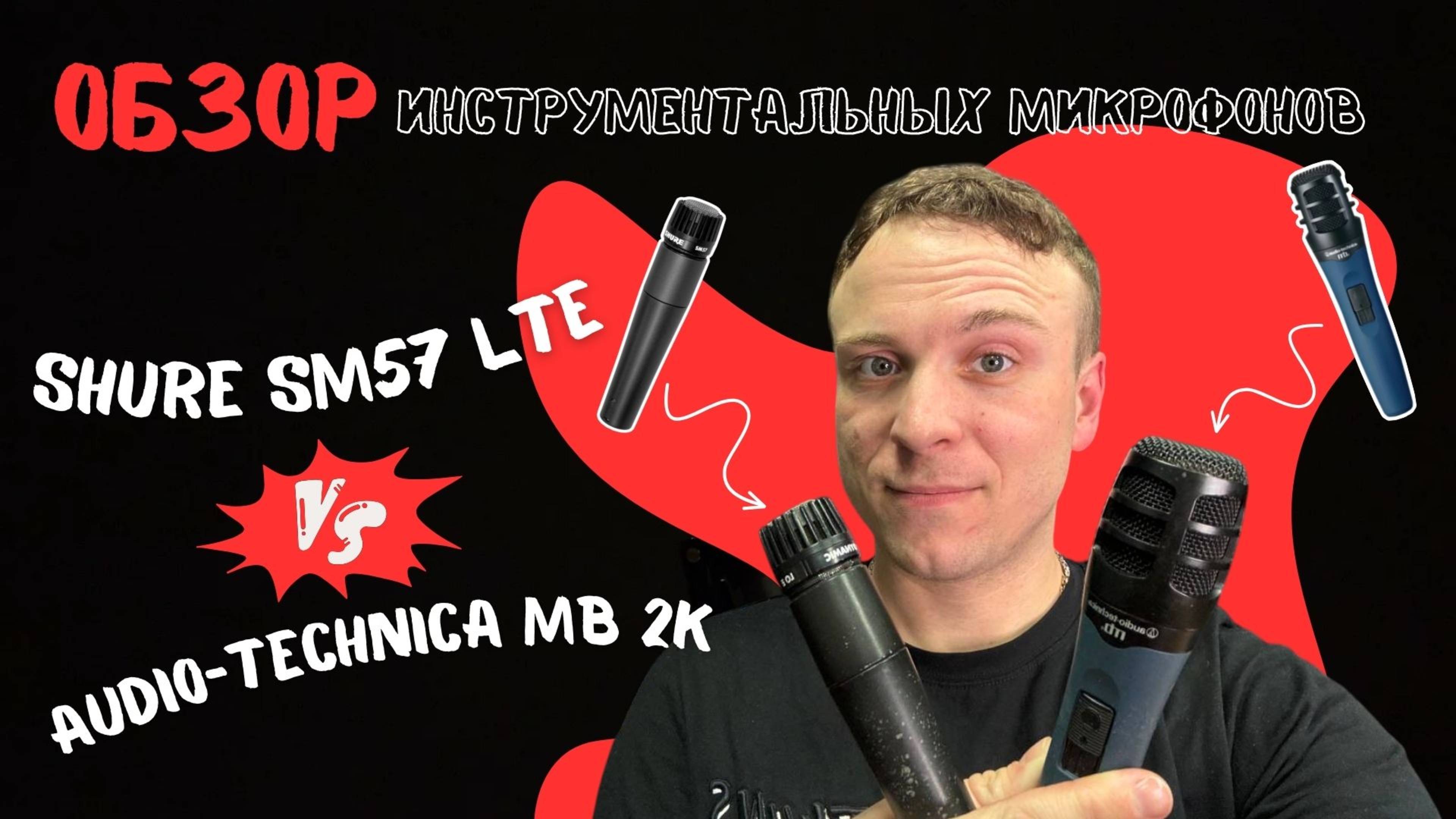 SHURE SM57 VS AUDIO-TECHNICA Mb2k