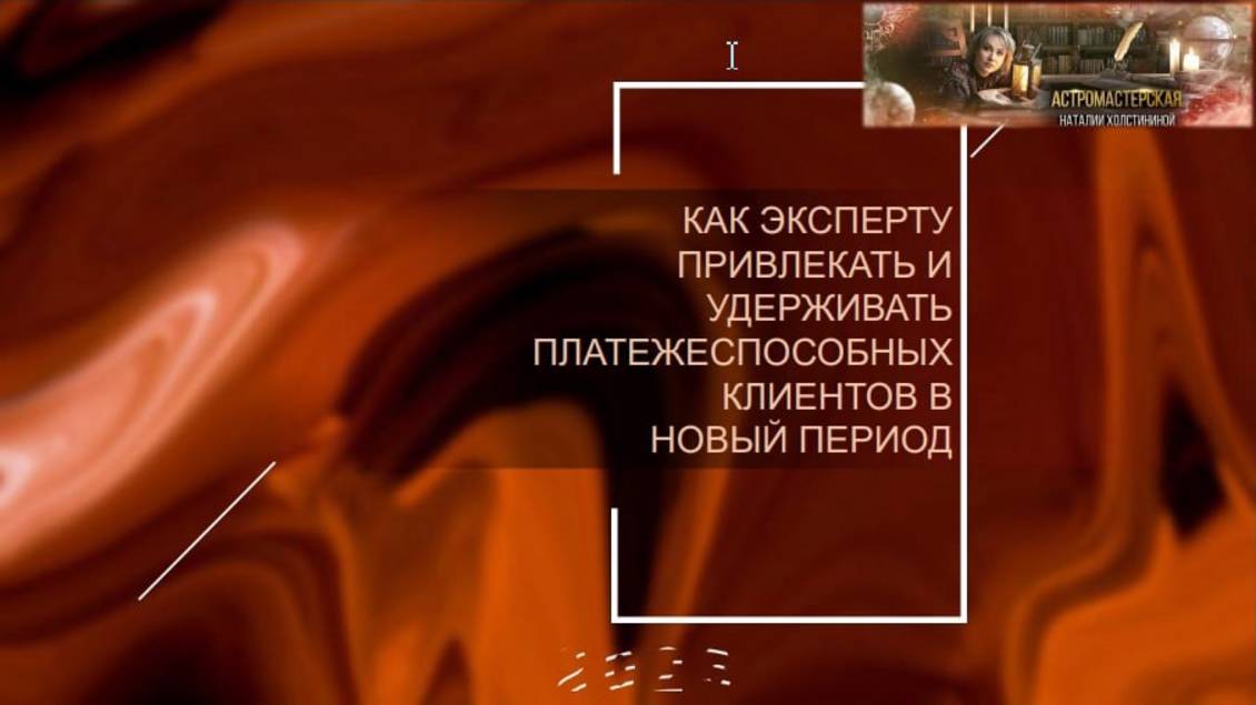 Эфир от 23.03.23 Как эксперту привлекать и удерживать платежеспособных клиентов в новый период смотреть онлайн