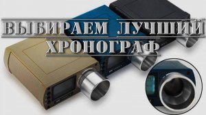 Хронограф для стрельбы из пневматики выбираем ЛУЧШИЙ с алиэкспрес