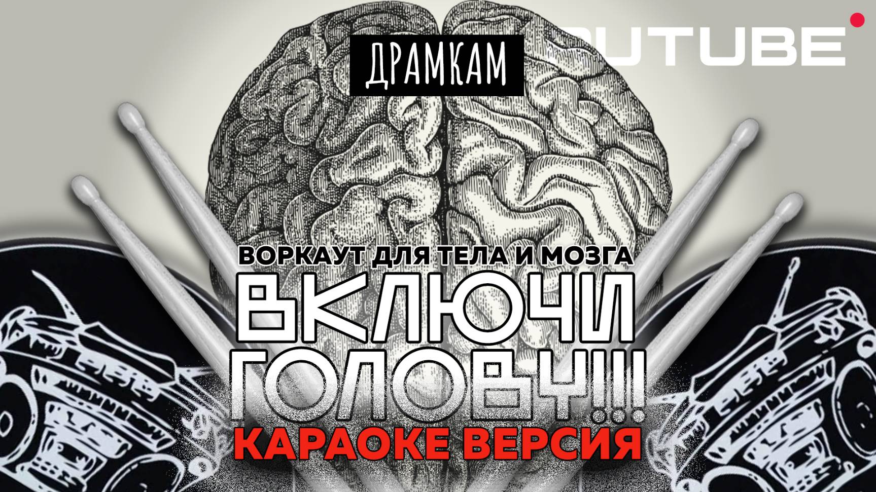 ДРАМКАМ - Разминка для Барабанщика на КАЖДЫЙ день [KARAOKE-WORKOUT 100bpm]