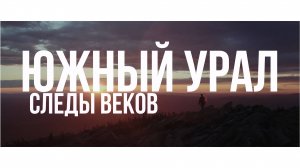 «Южный Урал. Следы веков». Документальный фильм