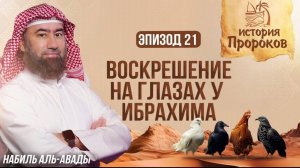 История Пророков _21_ Ибрахим и Чудо воскрешения птиц _ Шейх Набиль аль-Авады(1080P_HD).mp4