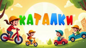 Весёлые «Каталки» | Песенка про велосипед, самокат и машинку | Детская песенка для прогулки
