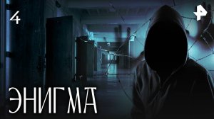ЭНИГМА. СЕРИЯ 4