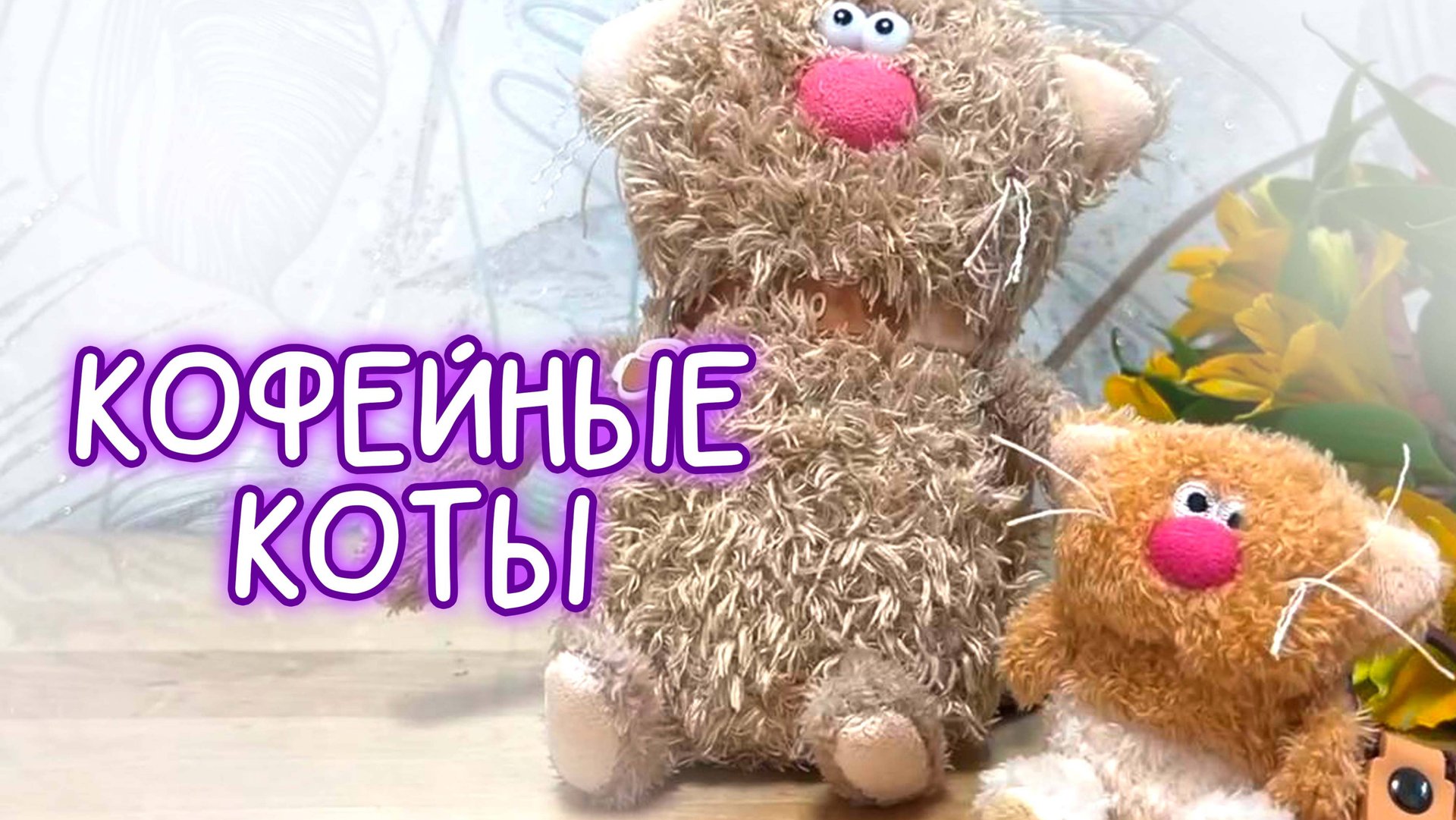 😽Кофейный кот от Budi Basa #Басик #Басики #Волшебные будни #Кофейныйкот смотреть онлайн