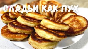 Пышные Оладьи как Пух Без дрожжей! РЕЦЕПТ НА МИЛЛИОН со 100% результатом!