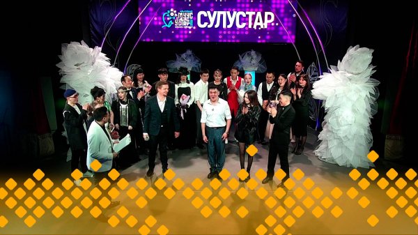 «СУЛУСТАР-2025» ырыа күрэҕэ. КҮННҮК ( 19.03.25)