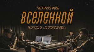 Рондо - Тоже является частью Вселенной (elcapitan! cover from the basement)