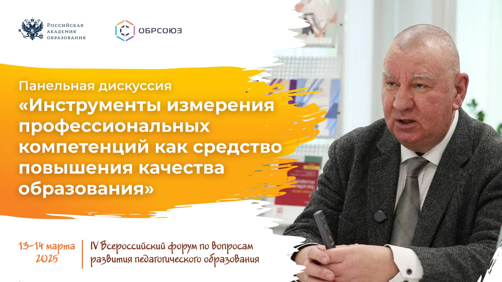 IV Всероссийский форум по вопросам развития педагогического образования: новые подходы и решения