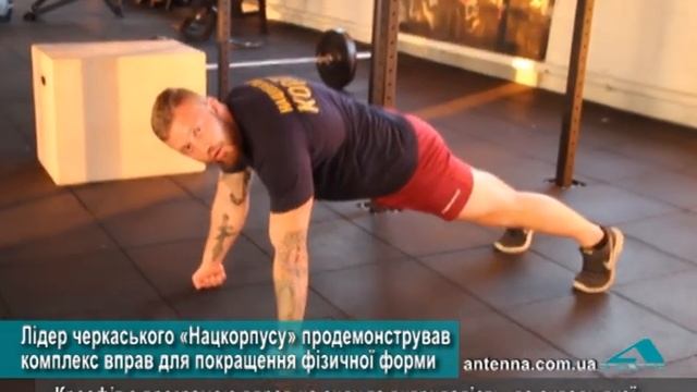 Лідер черкаського «Нацкорпусу» продемонстрував комплекс вправ для покращення фізичної форми смотреть онлайн