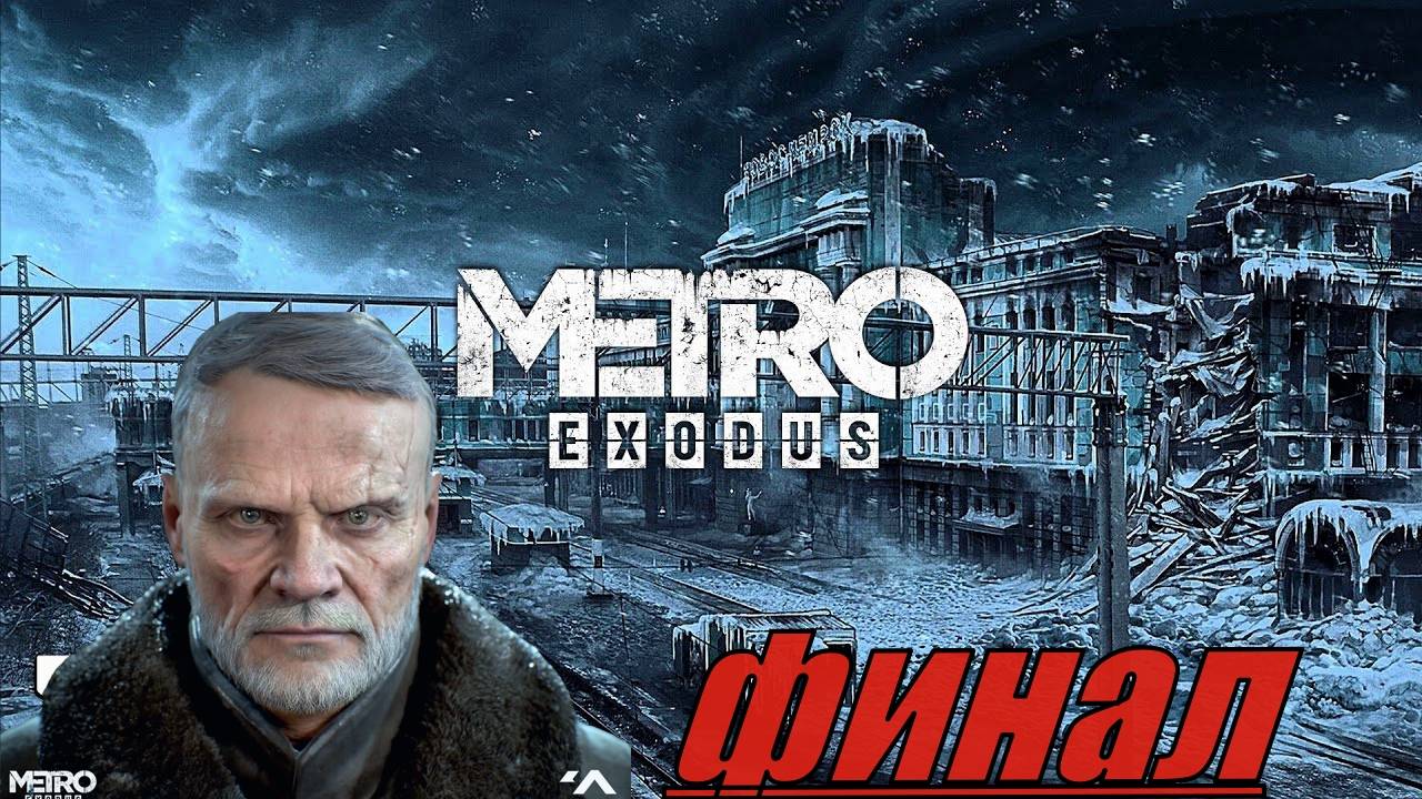 Прохождение Metro Exodus Enhanced Edition Новосибирск Финал смотреть онлайн