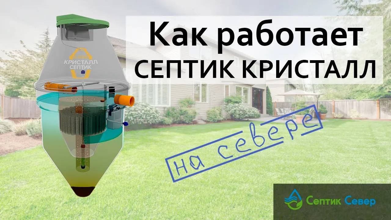 Автономный Септик Кристалл 5: принцип работы и улучшения | Септик Север смотреть онлайн