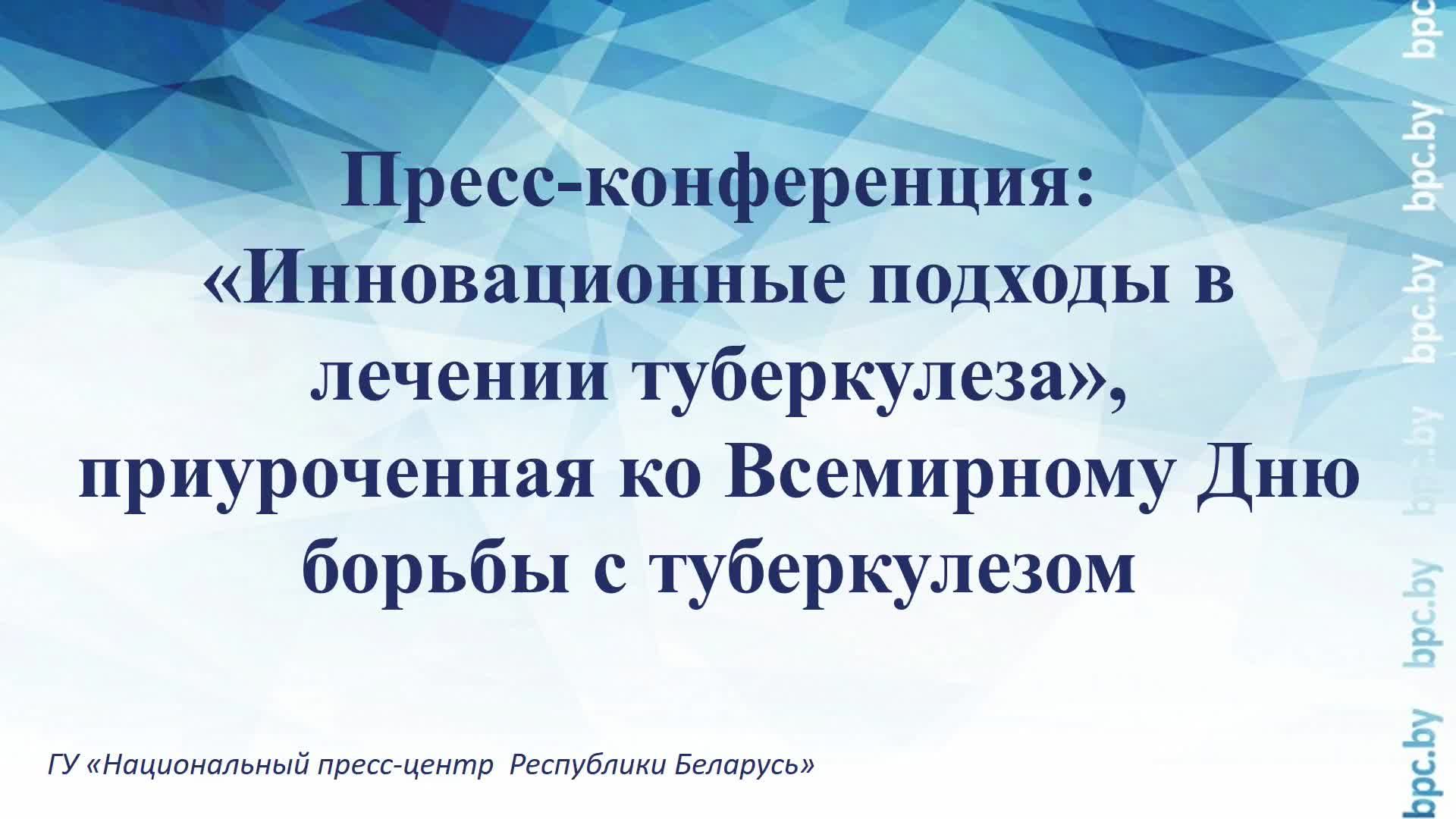 Пресс-конференция, приуроченная ко Всемирному Дню борьбы с туберкулезом смотреть онлайн
