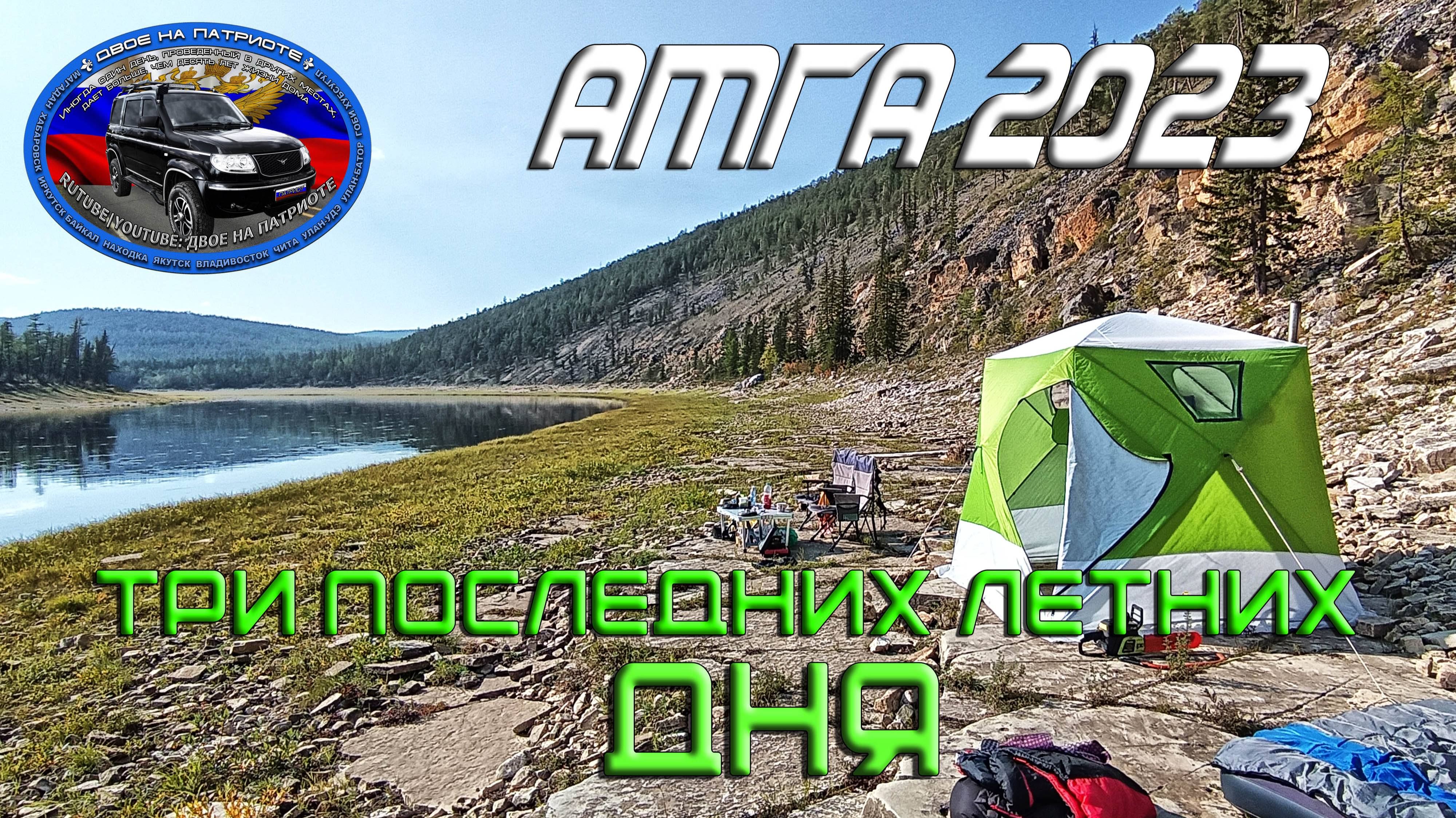 Амга 2023. Три последних летних дня.