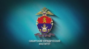 Сибирский юридический институт МВД России