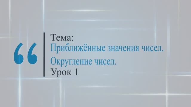Приближённые значения чисел. Округление чисел. Урок 1
Математика 5 класс. Виленкин смотреть онлайн