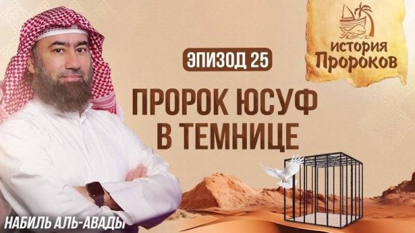 История_Пророков__25...-Авады_5.mp4