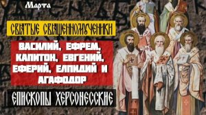 Священномученики Василий, Ефрем, Капитон, Евгений, Еферий, Елпидий и Агафодор, епископы Херсонесские