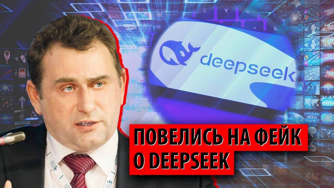 Почему в России клюнули на утку про DeepSeek (Максим Калашников)