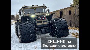 ХИЩНИК на больших колесах