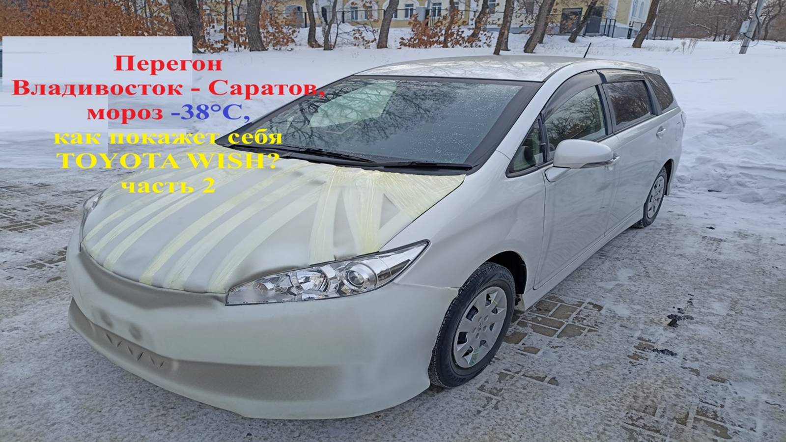 Перегон TOYOTA Wish январь 2025 Ч2