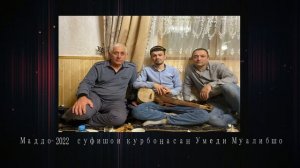 Маддо-Суфишо -Устод Акбар/Умед