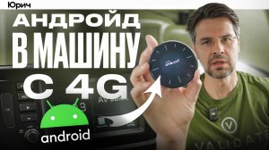 АНДРОИД на ЛЮБОМ УСТРОЙСТВЕ и Авто !?? Ottocast Picasou 3