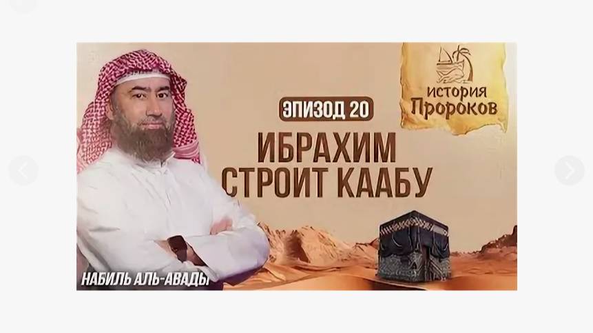 История Пророков _20_ Как Ибрахим и Исмаил построили Каабу _ Шейх Набиль аль-Авады(1080P_HD) смотреть онлайн