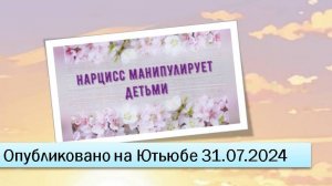 Нарцисс влияет на детей (31.07.2024)