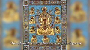 Икона Божией Матери «Знамение» Курская-Коренная. Православный календарь 21 марта 2025
