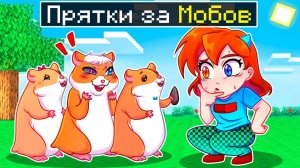 😨 Майнкрафт но ЭКСТРЕМАЛЬНЫЕ ПРЯТКИ с ПРЕВРАЩЕНИЕМ в МОБОВ