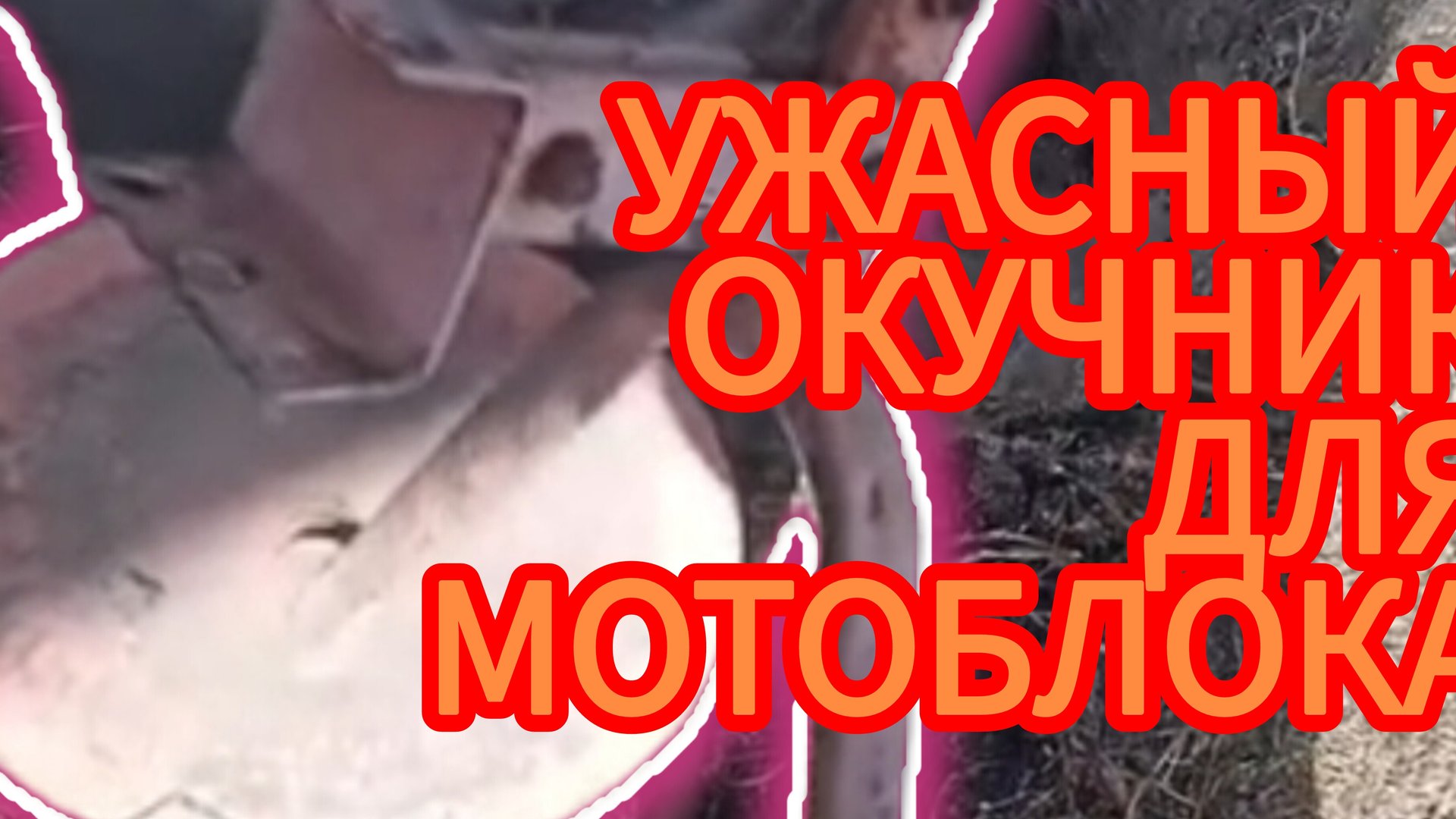 Как запустить мотоблок после зимы и немного про окучник. смотреть онлайн