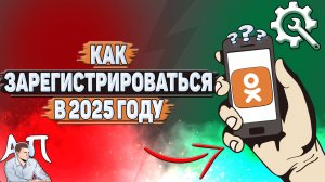 Как зарегистрироваться в Одноклассниках в 2025 году?