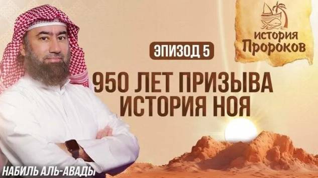 История Пророков _5_ Как Ной 950 Лет Спасал Человечество _ Шейх Набиль аль-Авады(1080P_HD) смотреть онлайн
