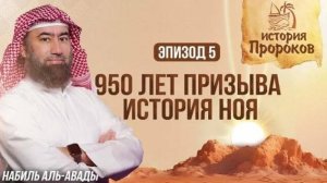 История Пророков _5_ Как Ной 950 Лет Спасал Человечество _ Шейх Набиль аль-Авады(1080P_HD)
