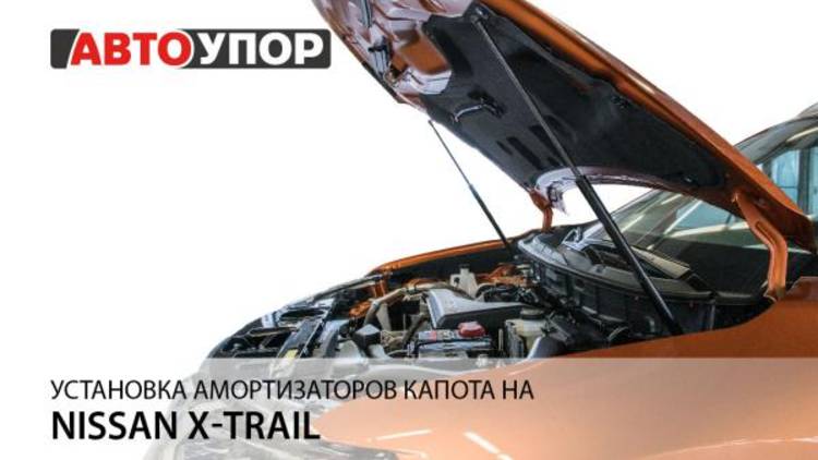 Nissan X-Trail 2018 | Установка амортизаторов капота АвтоУПОР смотреть онлайн