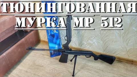 ТЮНИНГОВАННАЯ ВОЗДУШКА БАЙКАЛ МР 512 апгрейд МУРКИ по полной смотреть онлайн