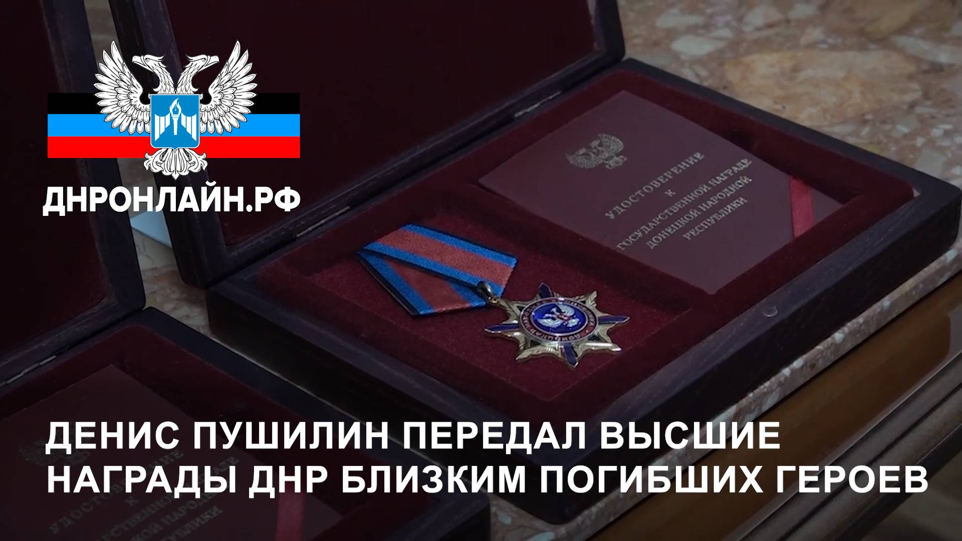 Денис Пушилин передал высшие награды ДНР близким погибших героев смотреть онлайн