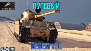 ОБЗОР Degem Yud ✔️ НИШТЯЧНЫЙ