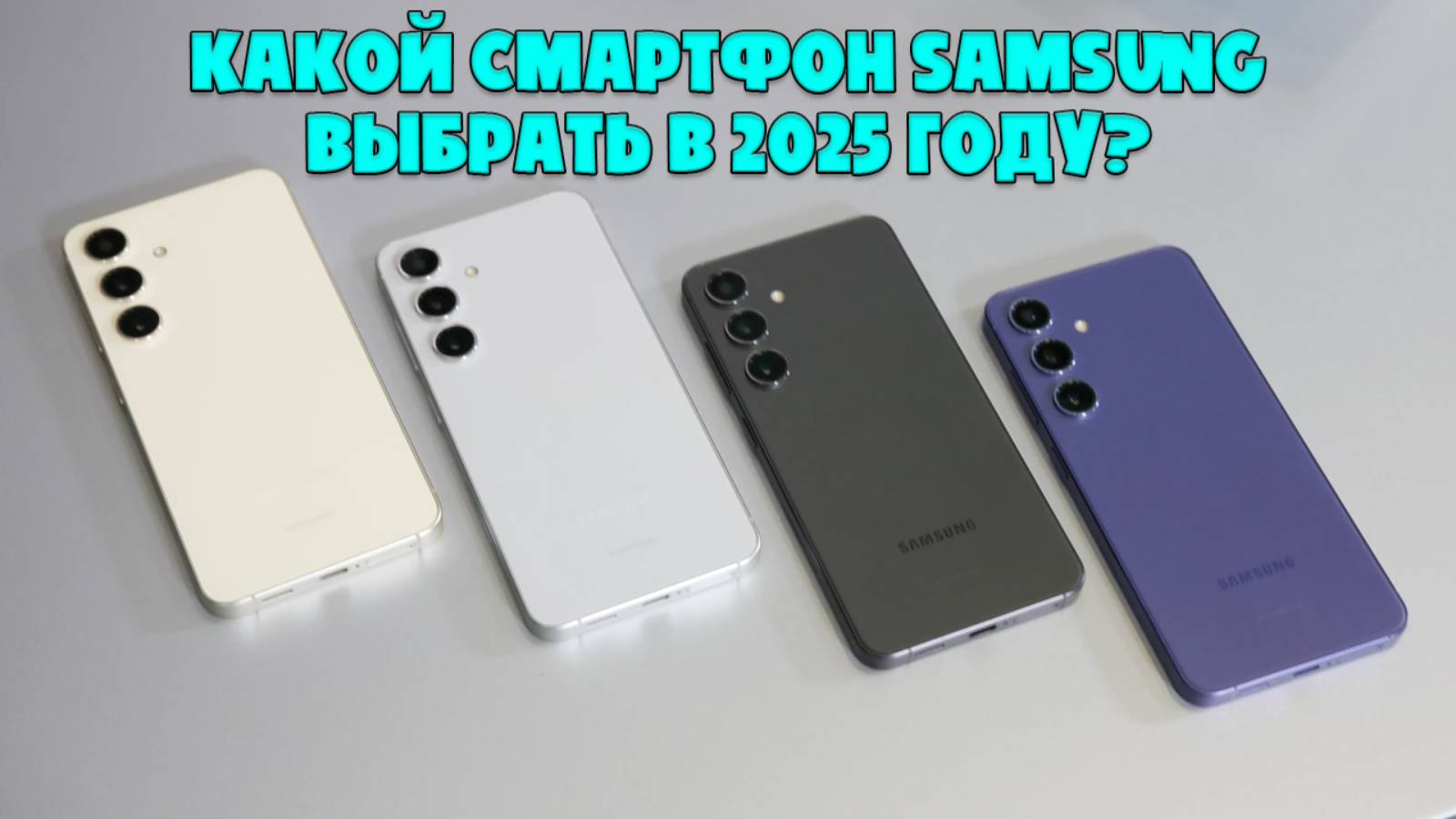 КАКОЙ СМАРТФОН SAMSUNG ВЫБРАТЬ В 2025 ГОДУ | ЛУЧШИЕ ВАРИАНТЫ В РАЗНЫХ БЮДЖЕТАХ смотреть онлайн